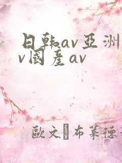 日韩av亚洲av国产av