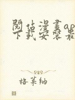 阅站漫画app下载安装最新版