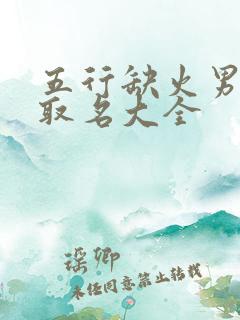 五行缺火男孩子取名大全