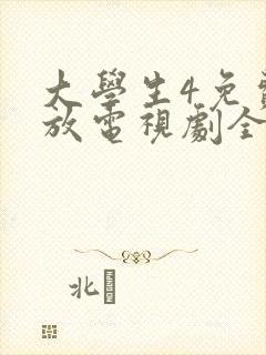 大学生4免费播放电视剧全部