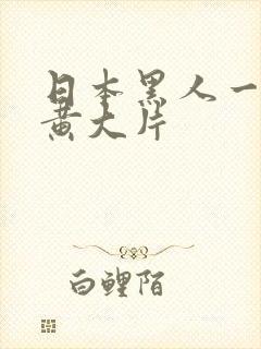 日本黑人一级特黄大片