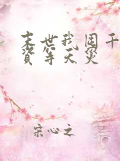 末世我囤千亿物资等天灾