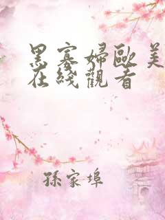 黑寡妇欧美一级在线观看