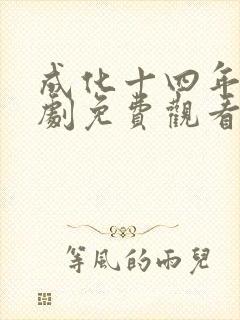 成化十四年电视剧免费观看完整版