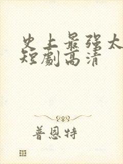 史上最强太子爷短剧高清