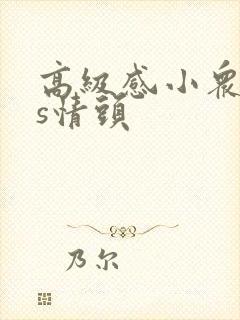 高级感小众ins情头