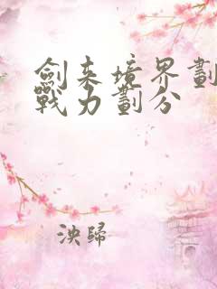 剑来境界划分和战力划分