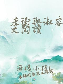 老卫与淑容的全文阅读