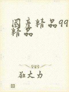 国产精品99久精品