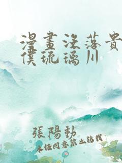 漫画没落贵族女仆琉璃川