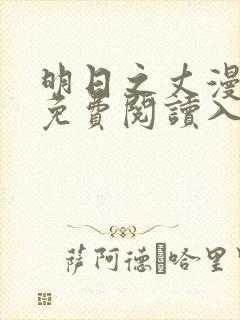 明日之丈漫画版免费阅读入口