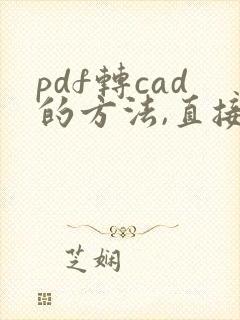 pdf转cad的方法,直接在线转换