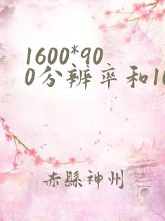 1600*900分辨率和1080p差别大吗