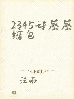 2345好压压缩包
