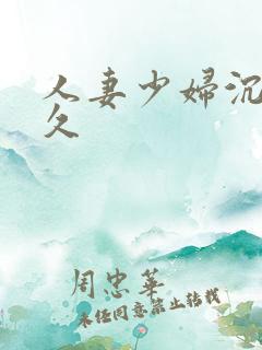 人妻少妇沉沦久久