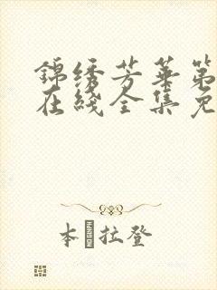 锦绣芳华第二季在线全集免费观看高清