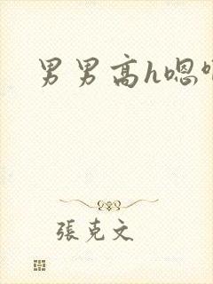 男男高h嗯啊文