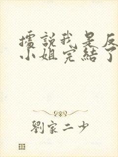 据说我是反派大小姐完结了吗