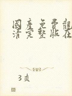 国产免费观看高清完整版在线观看色