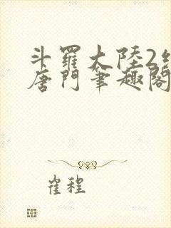 斗罗大陆2绝世唐门笔趣阁无弹窗