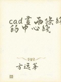 cad画两条线的中心线
