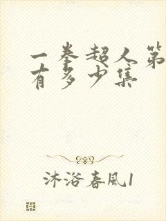 一拳超人第三季有多少集