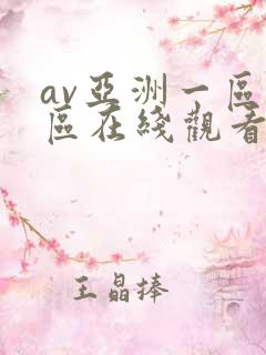 av亚洲一区二区在线观看