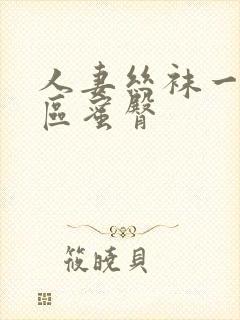 人妻丝袜一区二区蜜臀