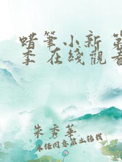 蜡笔小新 第十季 在线观看