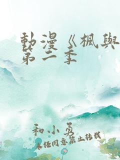 动漫《枫与铃》第二季