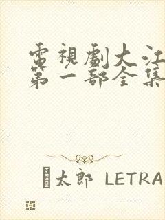 电视剧大江大河第一部全集免费播放