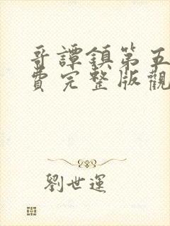 哥谭镇第五季免费完整版观看