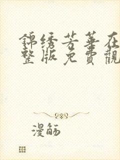 锦绣芳华在线完整版免费观看