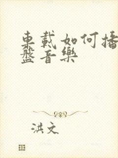 车载如何播放u盘音乐