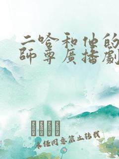 二哈和他的白猫师尊广播剧配音