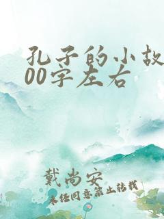 孔子的小故事100字左右