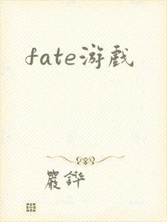 fate游戏
