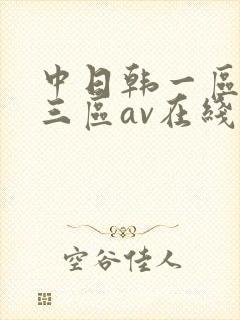 中日韩一区二区三区av在线