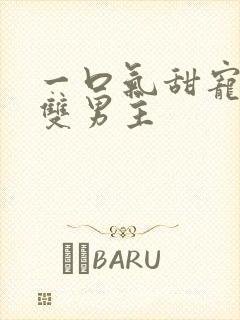 一口气甜宠病娇双男主