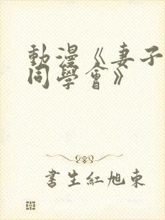 动漫《妻子参加同学会》