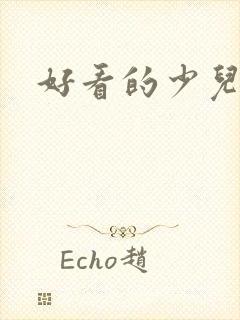 好看的少儿动画