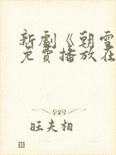 新剧《朝雪录》免费播放在线观看