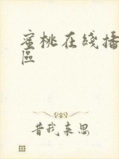 蜜桃在线播放一区