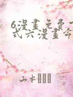 6漫画免费下拉式六漫画命轮之主