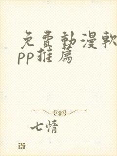 免费动漫软件app推荐