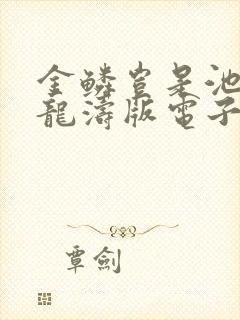 金鳞岂是池物侯龙涛版电子书