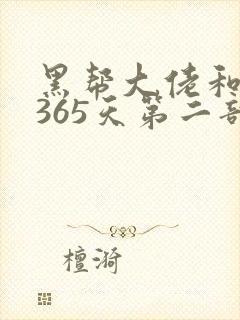 黑帮大佬和我的365天第二部完整版免费观2