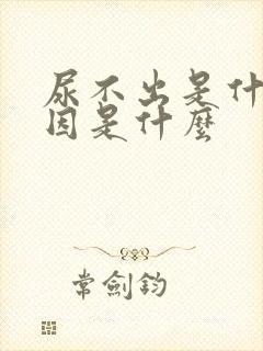 尿不出是什么原因是什么