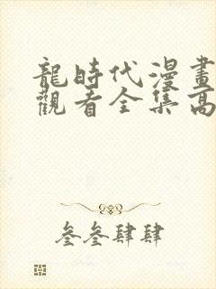 龙时代漫画免费观看全集高清