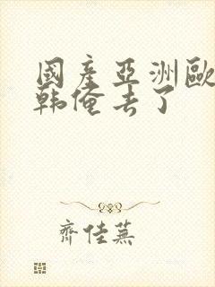 国产亚洲欧美日韩俺去了